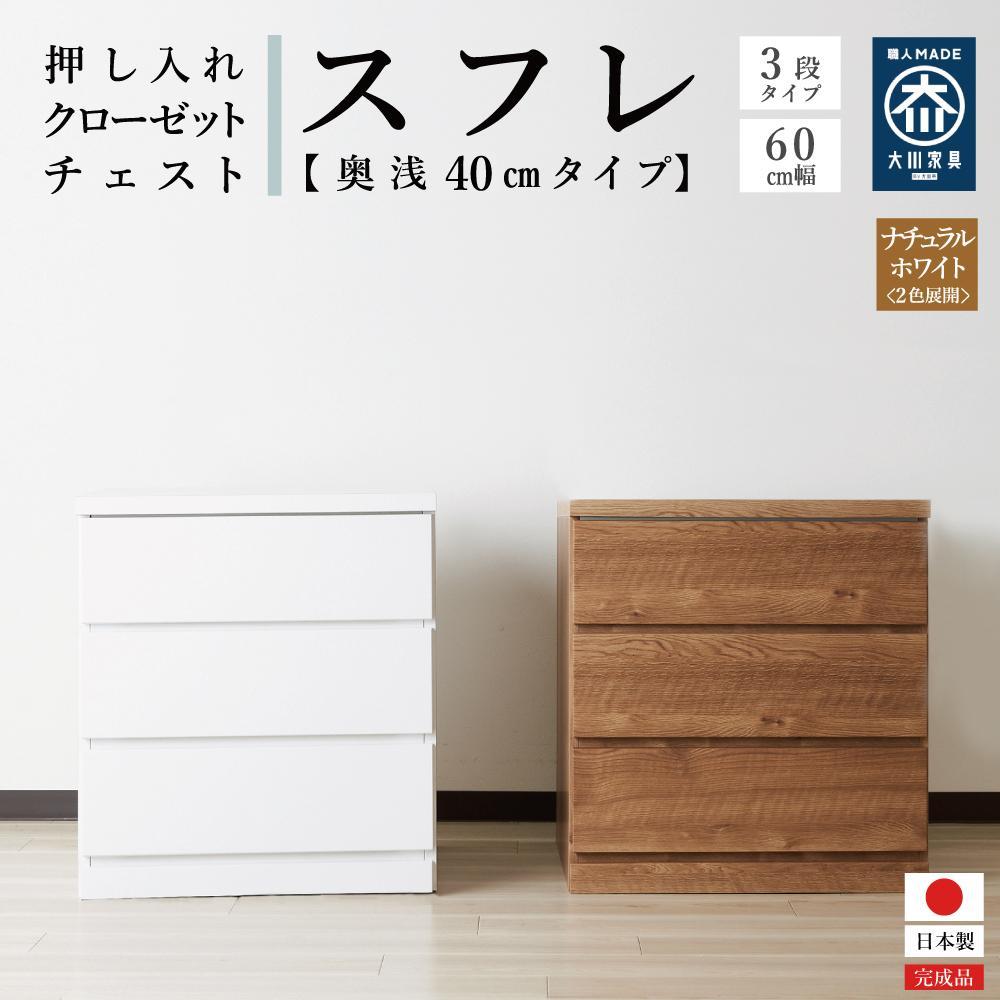 【ふるさと納税】60cm幅3段(奥浅タイプ40cm) 押し入れ 収納 キャスター 収納 引き出し 棚 収納棚 おしゃれ 幅60cm 奥行40cm 高さ67cm スフレ|福岡県大川市