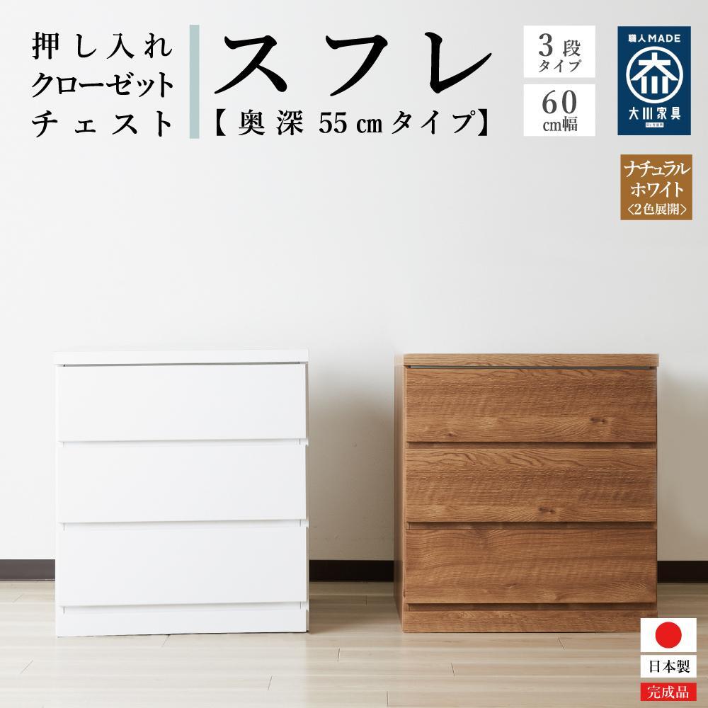 【ふるさと納税】【アルファタカバ】60cm幅3段(奥深タイプ55cm) 押し入れ 収納 キャスター 収納 引き出し 棚 収納棚 おしゃれ 幅60cm 奥行55cm 高さ67cm スフレ<2色展開> | 家具 ファニチャー 人気 おすすめ 送料無料|福岡県大川市