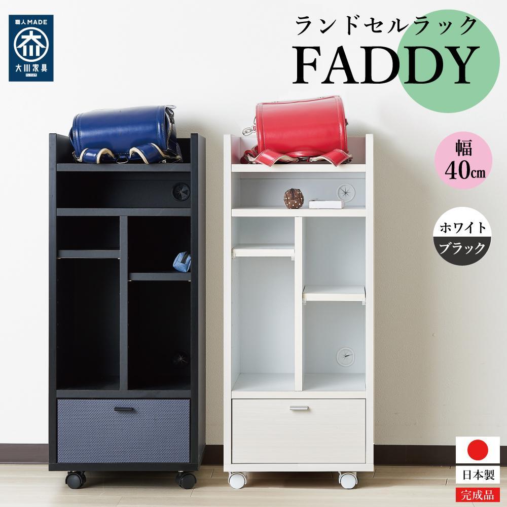 【ふるさと納税】ランドセルラック キャスター付き 完成品 国産 幅40cm 子供 子供収納 40 収納棚 収納 ランドセル 木製 ラック（FADDY-ファディ-）（２色対応） | インテリア ファニチャー 人気 おすすめ 送料無料 49,800円