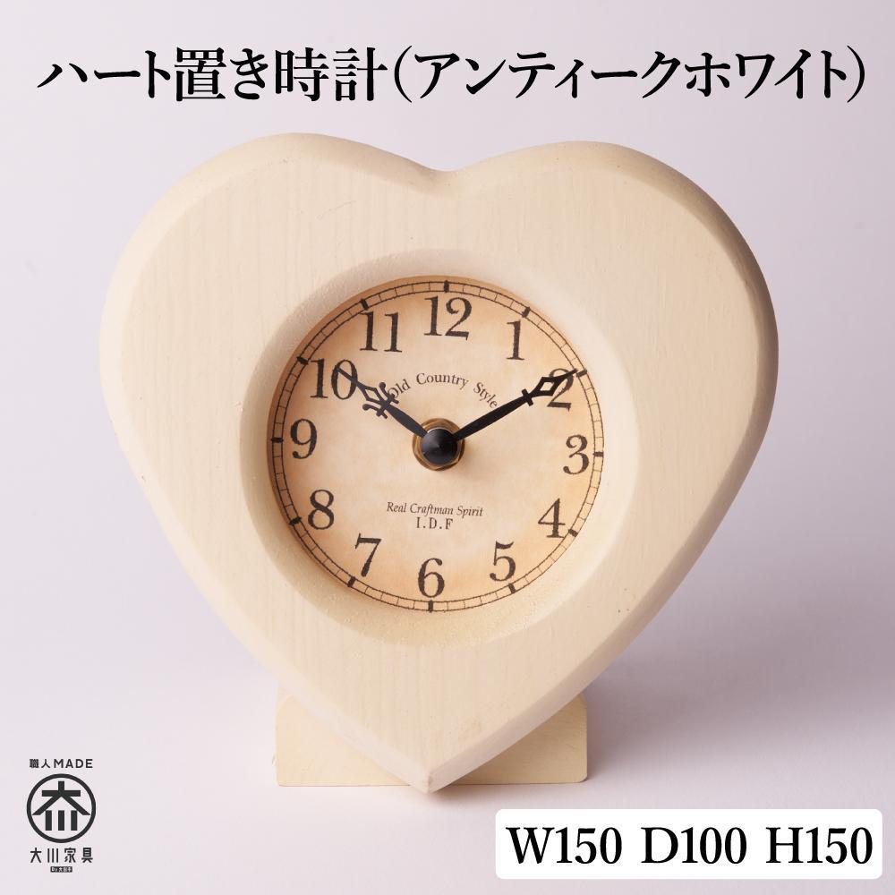【ふるさと納税】ハート置き時計 アンティークホワイト
