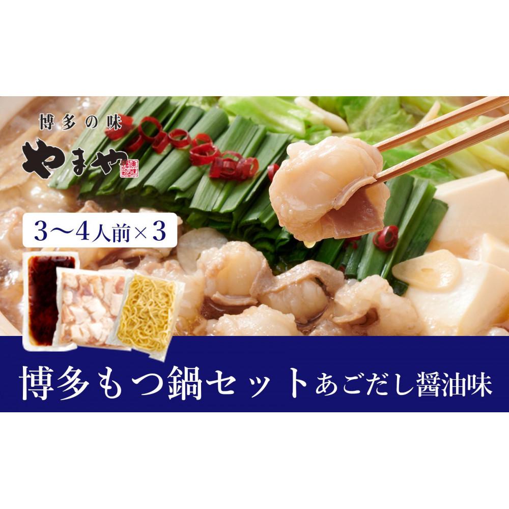 【ふるさと納税】ぷるっぷる♪博多もつ鍋セット(あごだし醤油味)3~4人前×3個セット|福岡県大川市