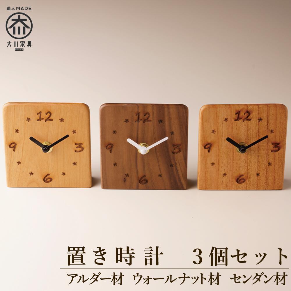 【ふるさと納税】置き時計 木の時計 アナログ コンパクト 卓上 雑貨 置時計 3個セット
