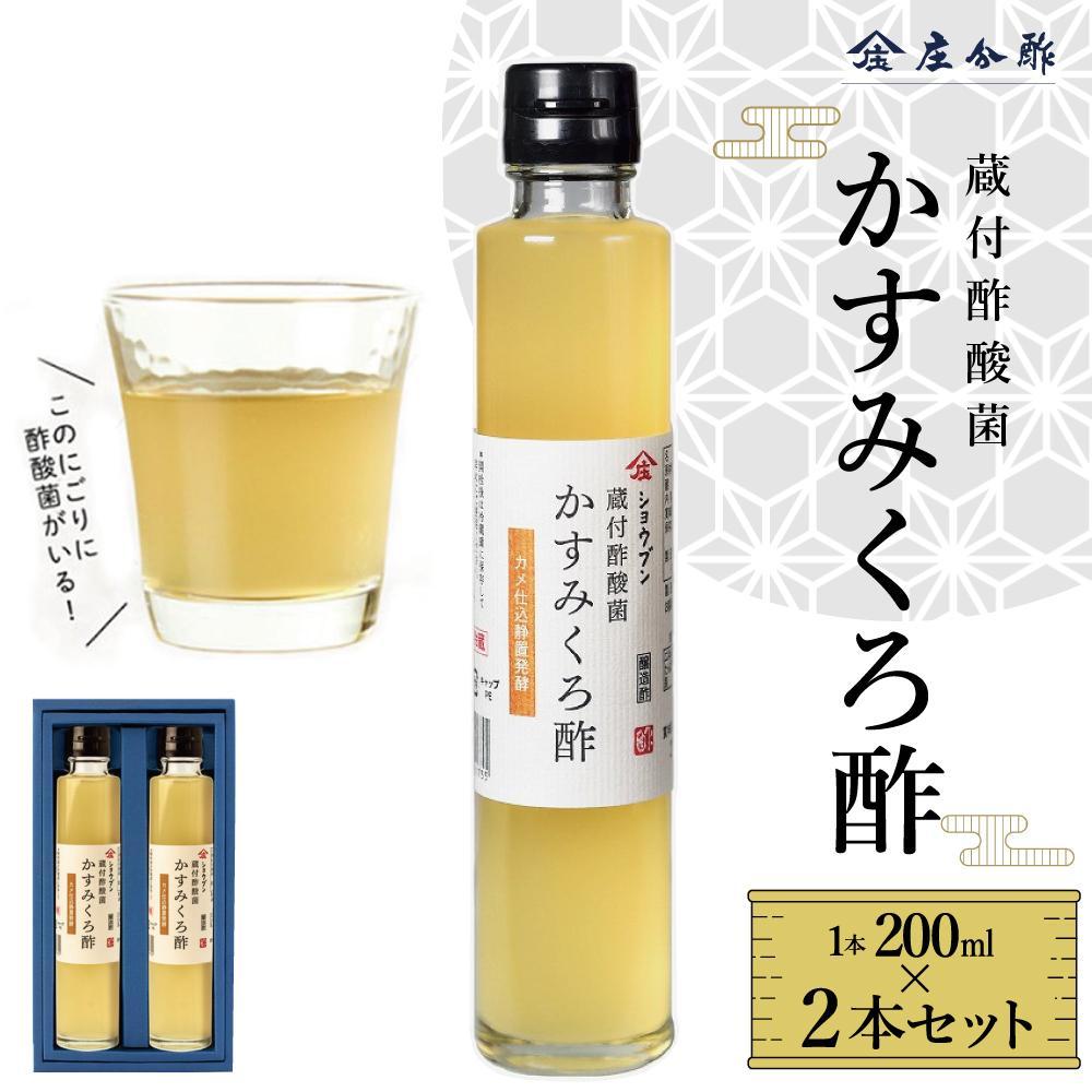 【ふるさと納税】蔵付酢酸菌 かすみくろ酢2本セット