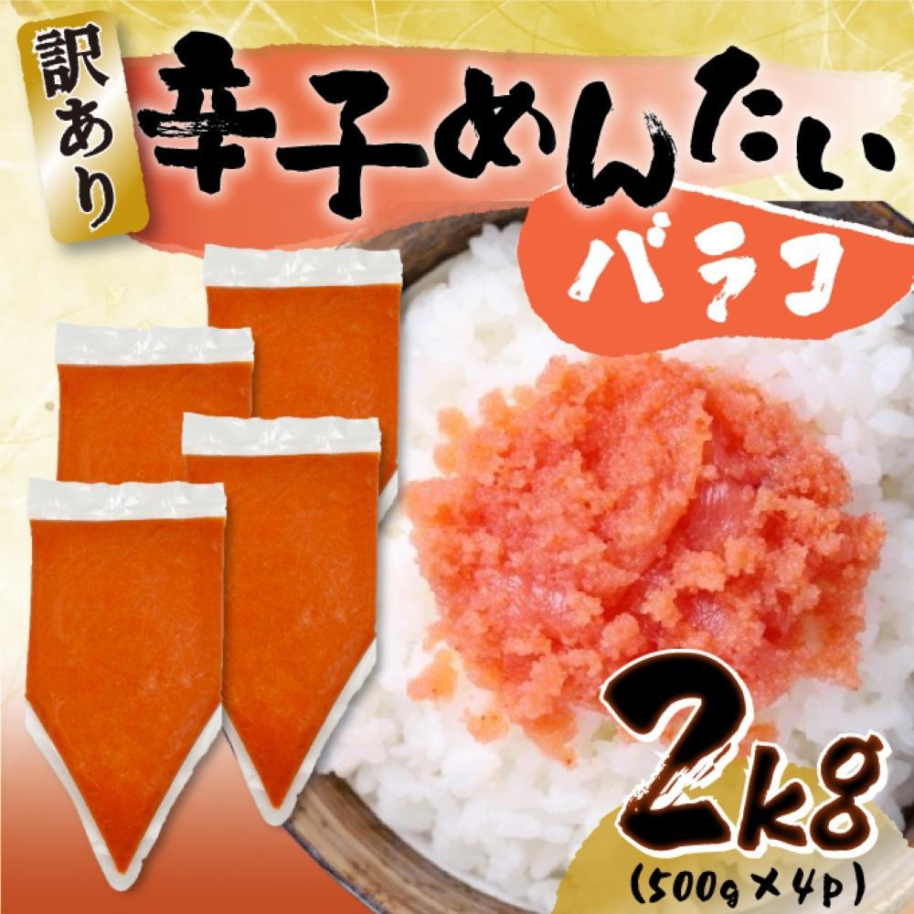 【ふるさと納税】訳あり!博多辛子明太子バラコ 2kg(500g&times;4パック)｜福岡県大川市