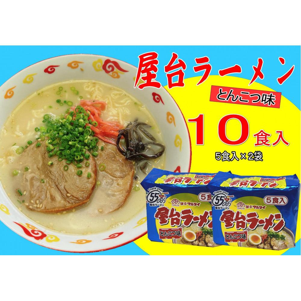 【ふるさと納税】屋台ラーメン（豚骨ラーメン） とんこつ味10食セット（5食×2袋）【大川市】