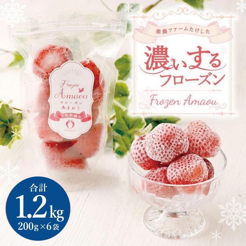 【ふるさと納税】武下さんちの冷凍あまおう「濃いするフローズン200g」×6袋