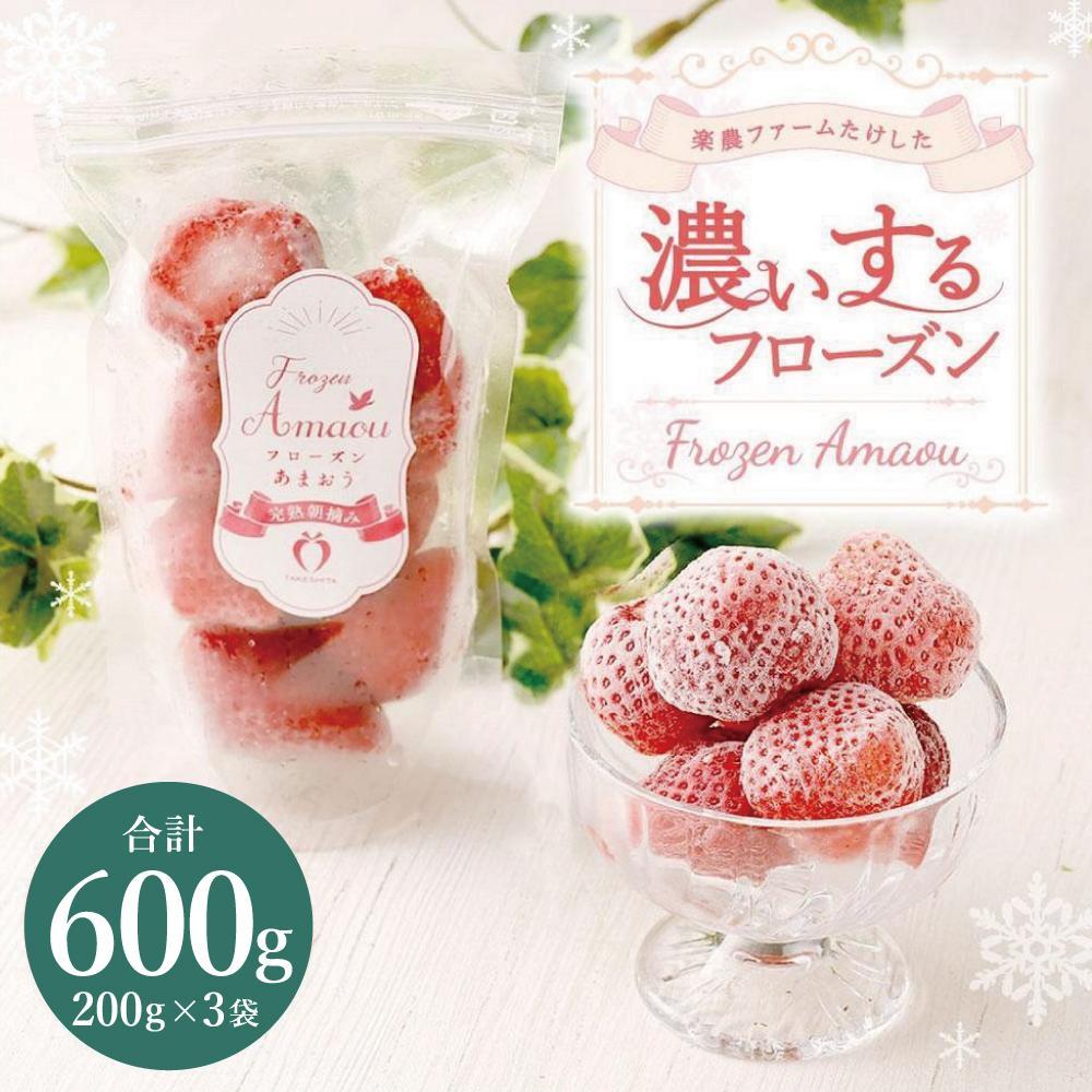 【ふるさと納税】武下さんちの冷凍あまおう「濃いするフローズン200g」×3袋