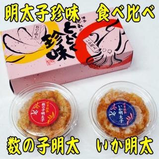 【ふるさと納税】数の子明太子&いか明太子セット(各100g)【博多徳永とくとく珍味】＜大川市＞