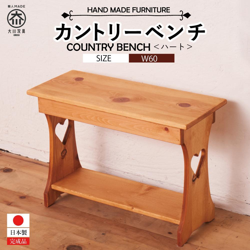 【ふるさと納税】カントリーベンチ | 家具 ファニチャー 人気 おすすめ 送料無料