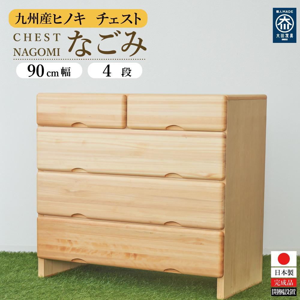 【ふるさと納税】九州産ヒノキチェストなごみ９０センチ幅４段 | 家具 インテリア 北欧 北欧風 アンティーク 大川家具 大川 木製 日本製 国産 天然木 無垢材 収納 収納家具 たんす タンス 箪笥 引き出し 衣類 衣装 下着 洋服 タオル 脱衣所 スリム 脚付き｜福岡県大川市 232,500円
