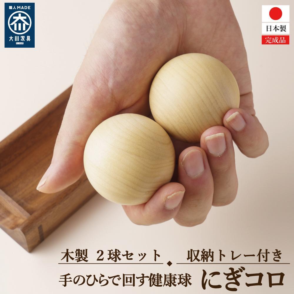 【ふるさと納税】木製 玉 運動 手 指 ボール ストレッチ にぎコロ ２個セット トレー付き