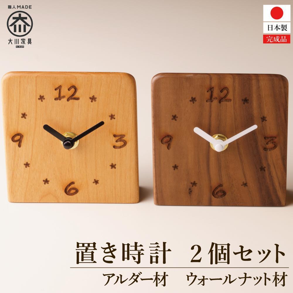 【ふるさと納税】置き時計 木の時計 アナログ コンパクト 卓上 置時計 2個セット ウォールナット アルダー|福岡県大川市