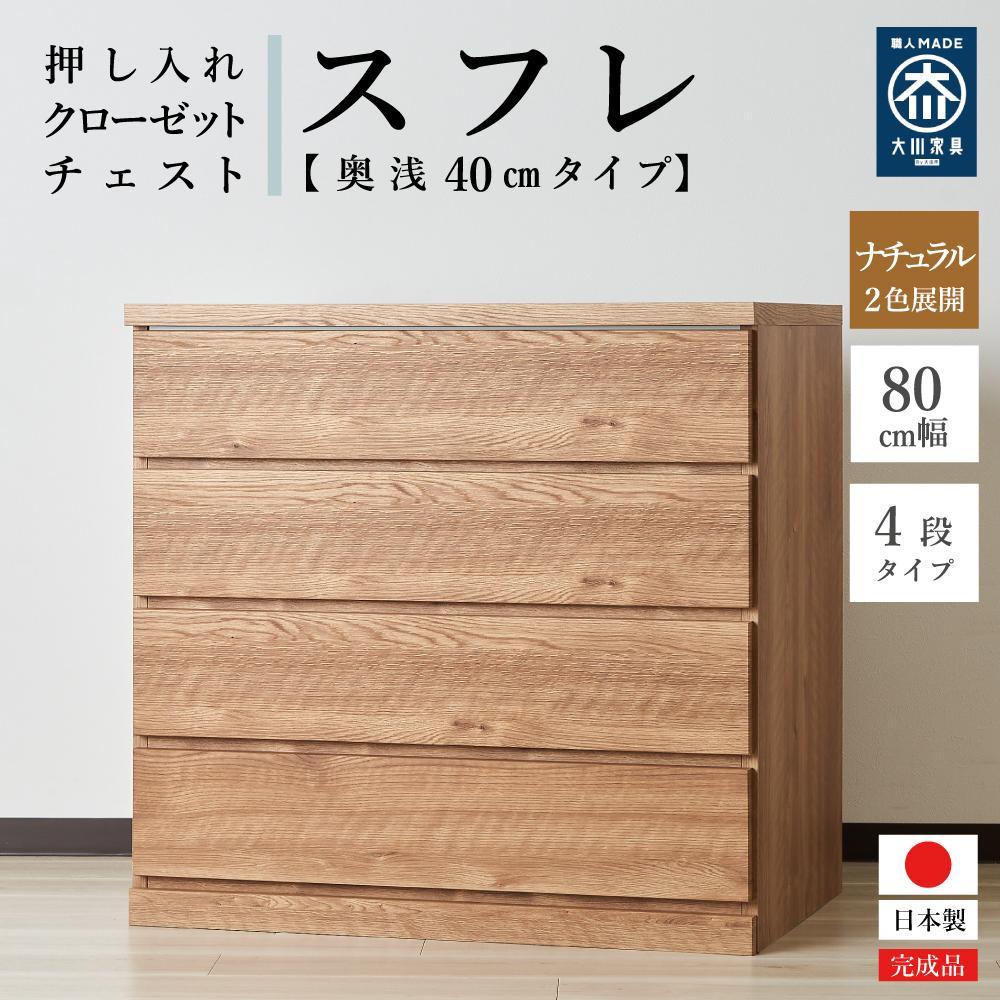 【ふるさと納税】80cm幅4段(奥浅タイプ40cm) 押し入れ 収納 キャスター 収納 引き出し 棚 収納棚 おしゃれ 幅80cm 奥行40cm 高さ86cm スフレ|福岡県大川市