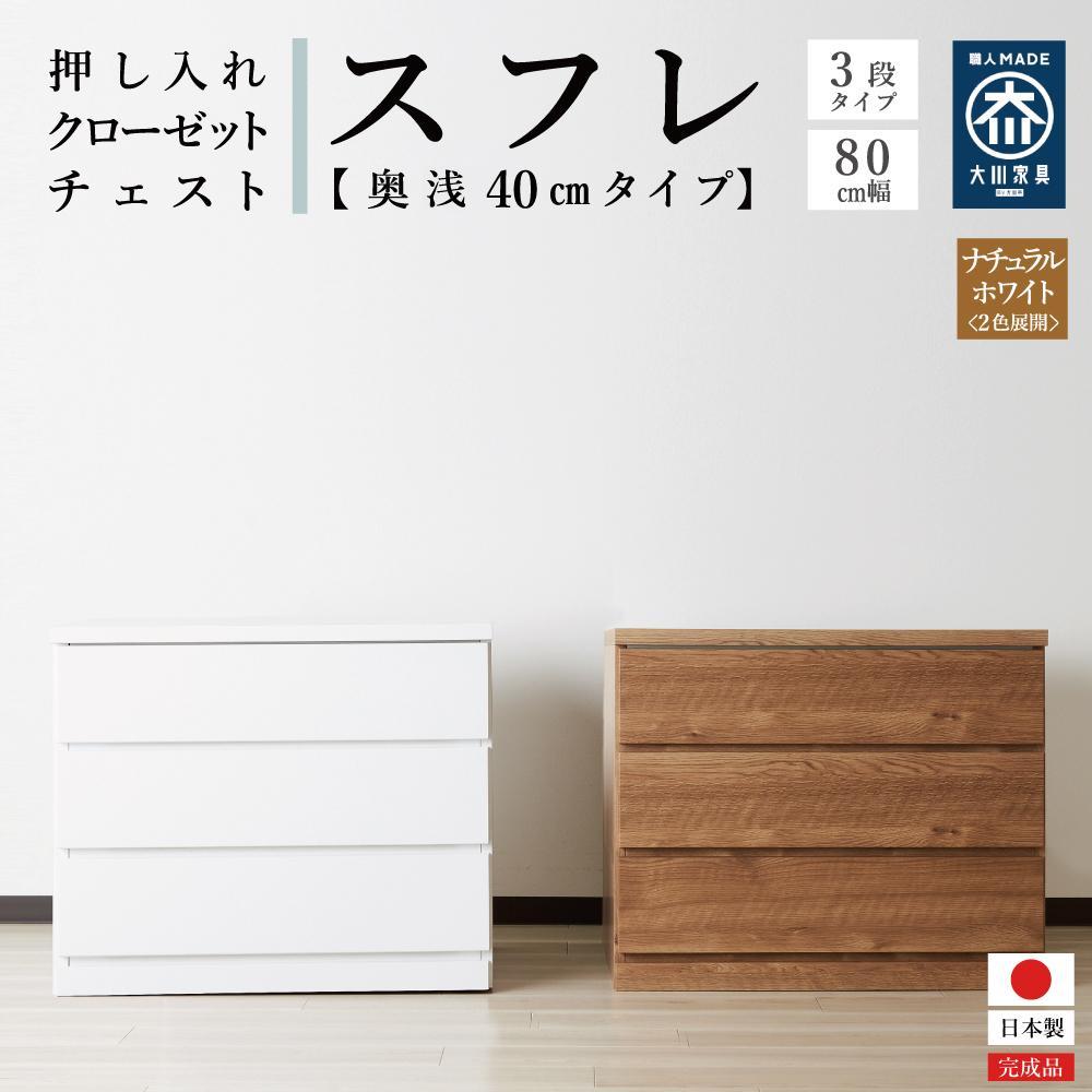 【ふるさと納税】80cm幅3段(奥浅タイプ40cm) 押し入れ 収納 キャスター 収納 引き出し 棚 収納棚 おしゃれ 幅80cm 奥行40cm 高さ67cm スフレ|福岡県大川市