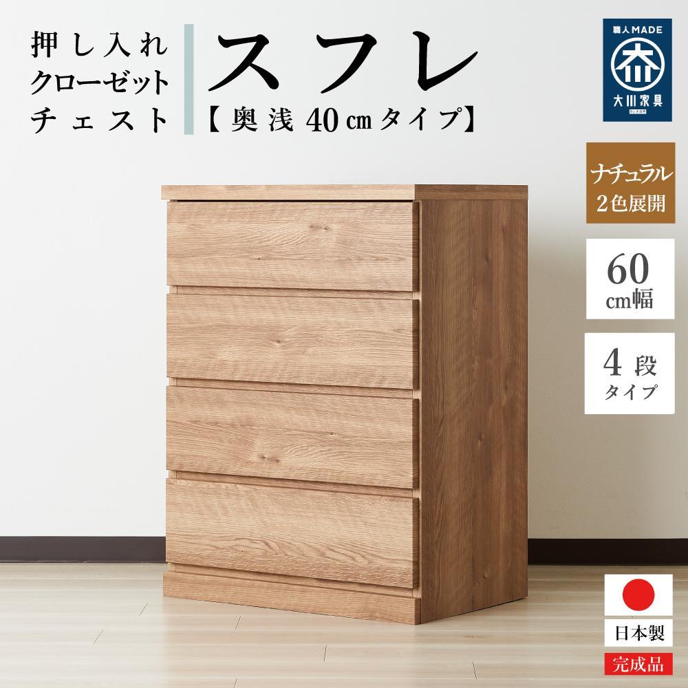 【ふるさと納税】60cm幅4段(奥浅タイプ40cm) 押し入れ 収納 キャスター 収納 引き出し 棚 収納棚 おしゃれ 幅60cm 奥行40cm 高さ86cm スフレ|福岡県大川市