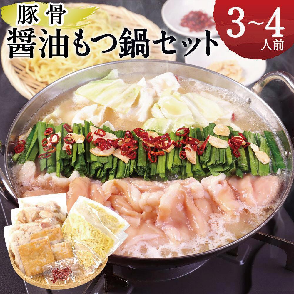 【ふるさと納税】名物 もつ鍋 セット 【 豚骨 醤油 スープ 】 ( 3～4人前 ) | 国産牛 もつ 小腸 ホルモン 鍋セット 久留米豚骨 お取り寄せ グルメ 福岡県 大川市 | もつなべ お取り寄せグルメ 取り寄せ ご当地グルメ 10000円 1万円 福岡