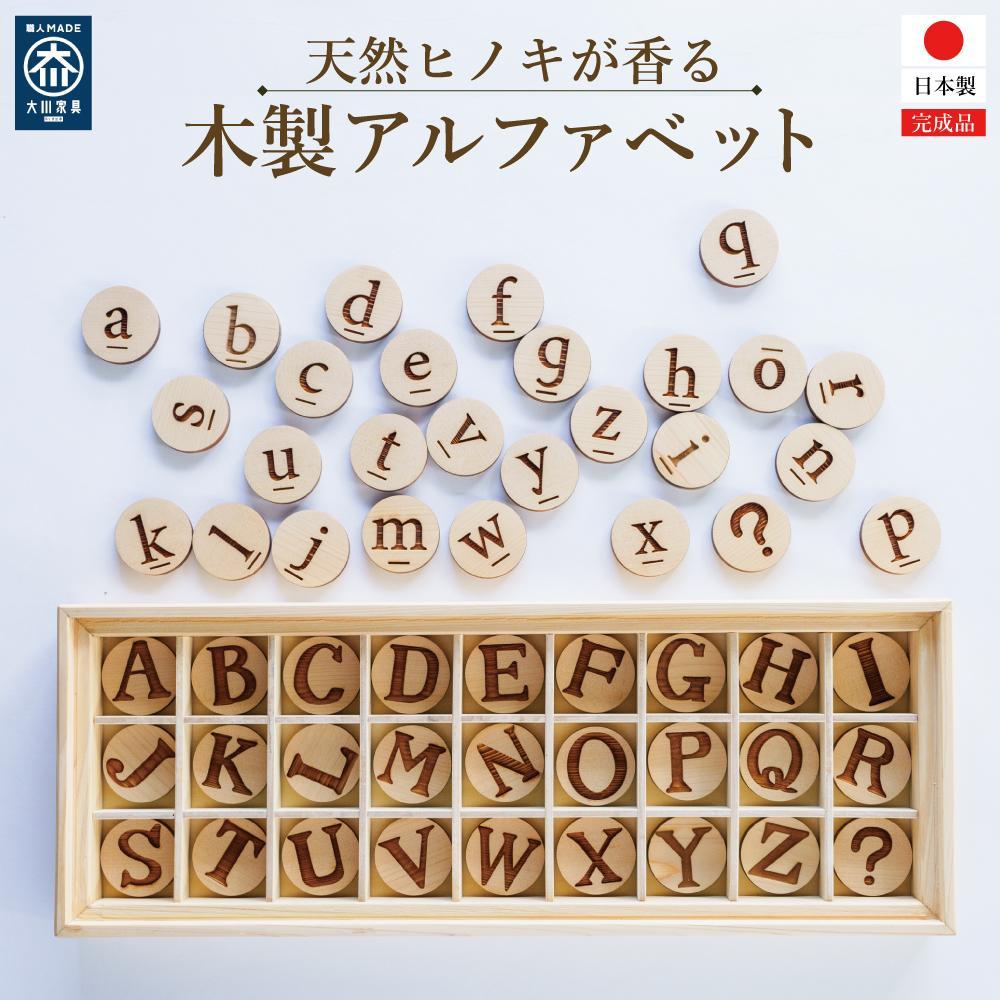 【ふるさと納税】天然ヒノキが香る 木製アルファベット【大川市】 | ひのき 檜 ヒノキ 木製 アルファベット 知育玩具 職人 手作り ハンドメイド SDGｓ 天然木 再利用 木の香り 子供用 かわいい 安全