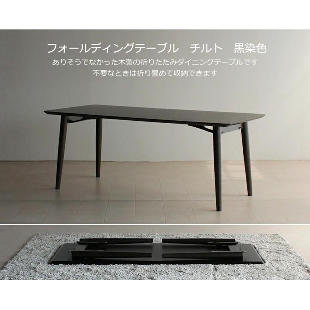 【ふるさと納税】折畳みダイニングテーブル TILT ブラック 150×80 折り畳み WAプラス 大川市