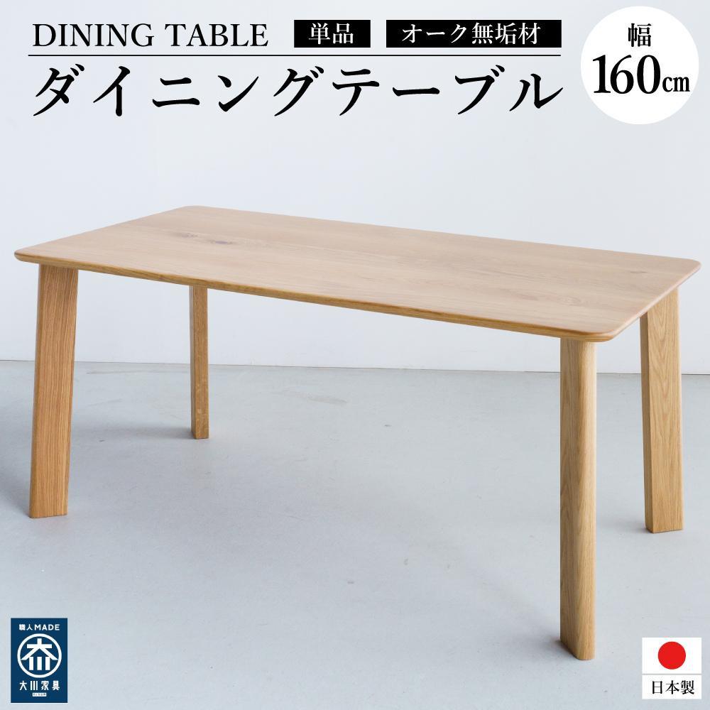 【ふるさと納税】ダイニングテーブル DTジャンブル11 オーク 幅160 ウレタン塗装|福岡県大川市