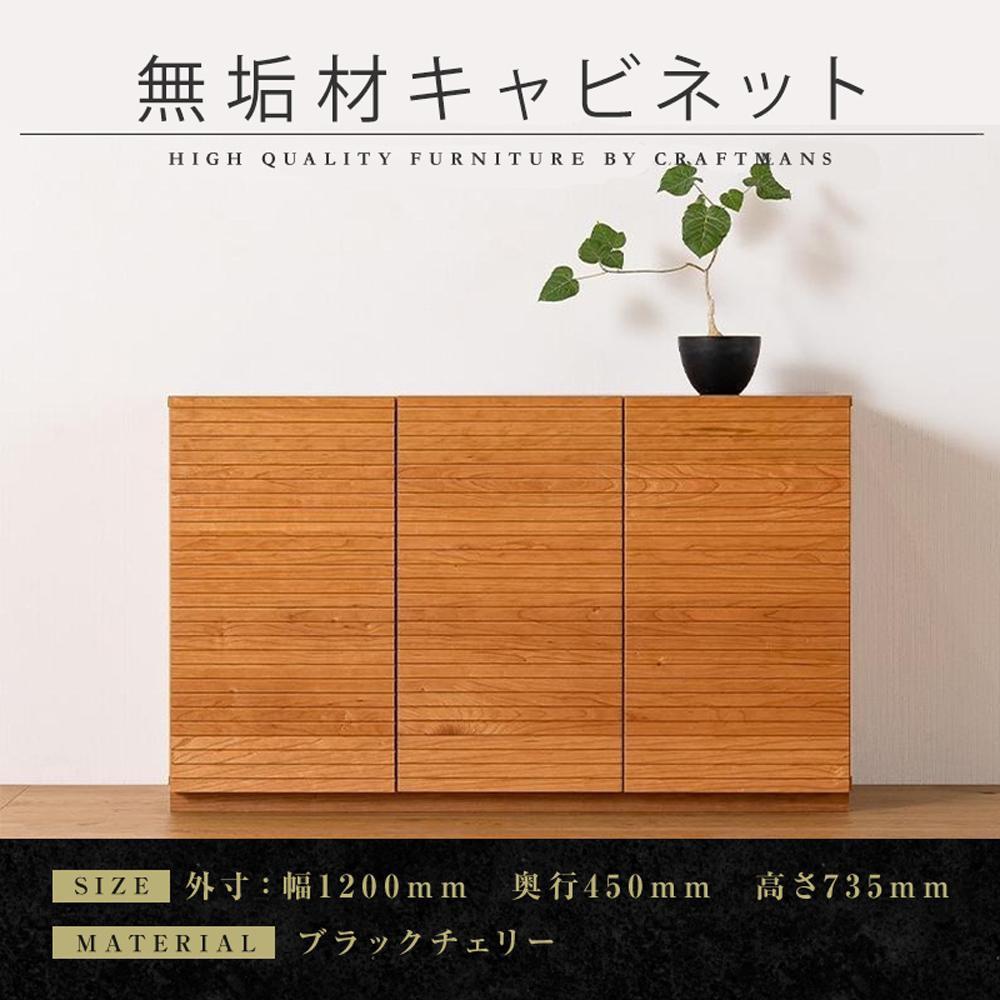 【ふるさと納税】【大川家具】無垢材 キャビネット サイドボード 本棚 収納家具 収納キャビネット 風雅 幅1200 ブラックチェリー 扉付き収納 可動棚 天然木 北欧 国産 完成品【設置付き】 | 家具 ファニチャー 人気 おすすめ 送料無料