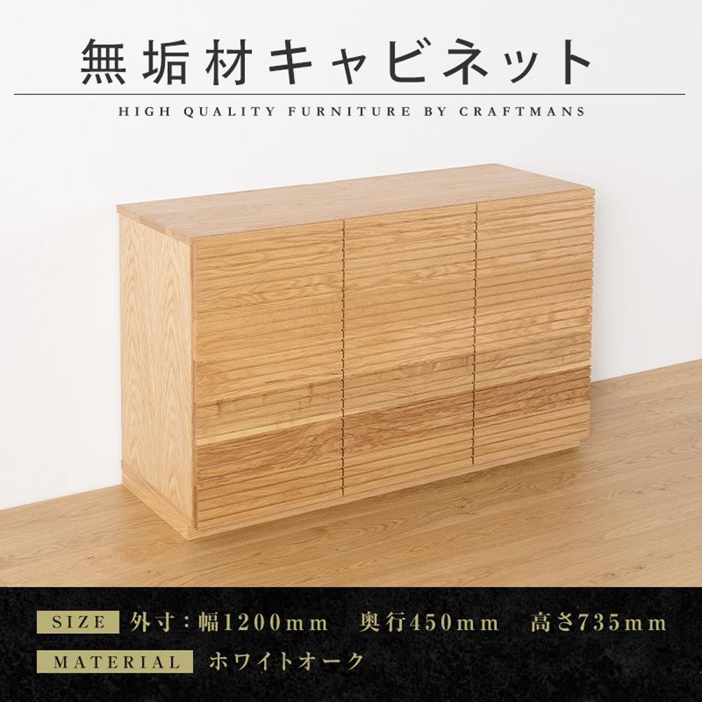 【ふるさと納税】【大川家具】無垢材 キャビネット サイドボード 本棚 収納家具 収納キャビネット 風雅 幅1200 ホワイトオーク 扉付き収納 可動棚 天然木 北欧 国産 完成品【設置付き】 | 家具 ファニチャー 人気 おすすめ 送料無料｜福岡県大川市