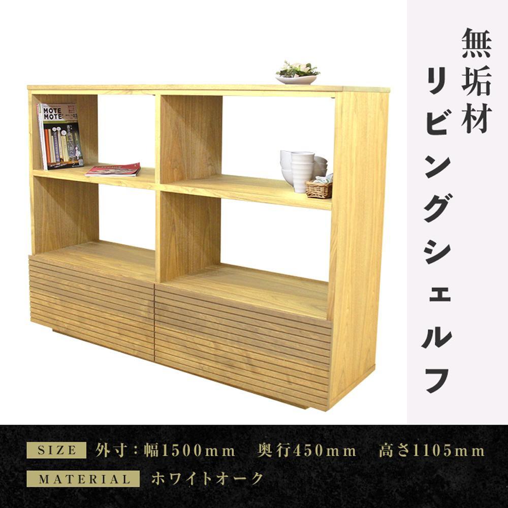 【ふるさと納税】【大川家具】無垢材 リビングシェルフ シェルフ 本棚 収納家具 収納 風雅 幅1500 ホワイトオーク 天然木 北欧 国産 完成品【設置付き】｜福岡県大川市