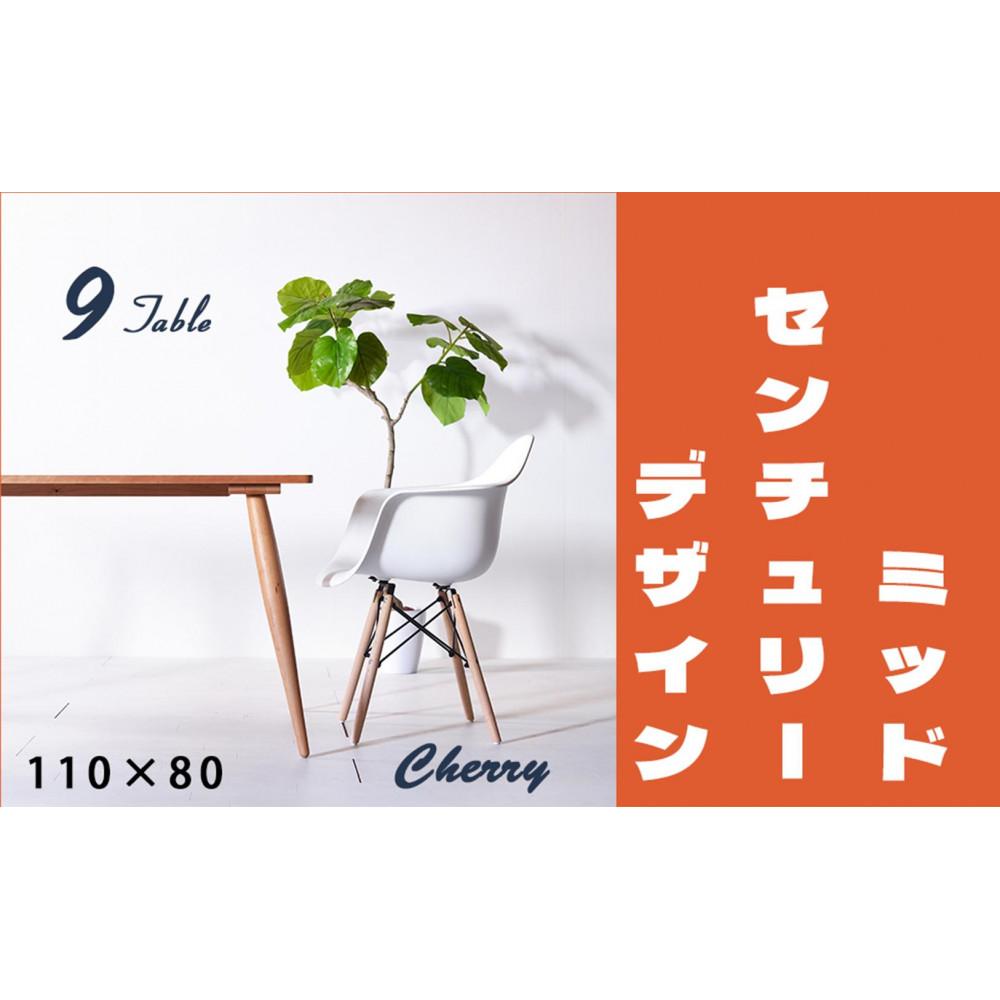 【ふるさと納税】【北欧デザイン】ナインテーブル 110 チェリー 無垢材 国産 ミッドセンチュリー ダイニングテーブル 大川家具 | 家具 ファニチャー テーブル|福岡県大川市