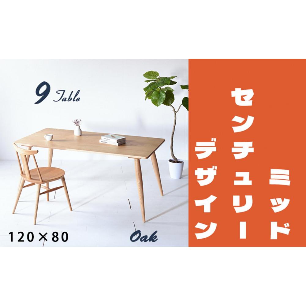 【ふるさと納税】【北欧デザイン】ナインテーブル 120 オーク 無垢材 国産 ミッドセンチュリー ダイニングテーブル 大川家具 | 家具 ファニチャー テーブル|福岡県大川市