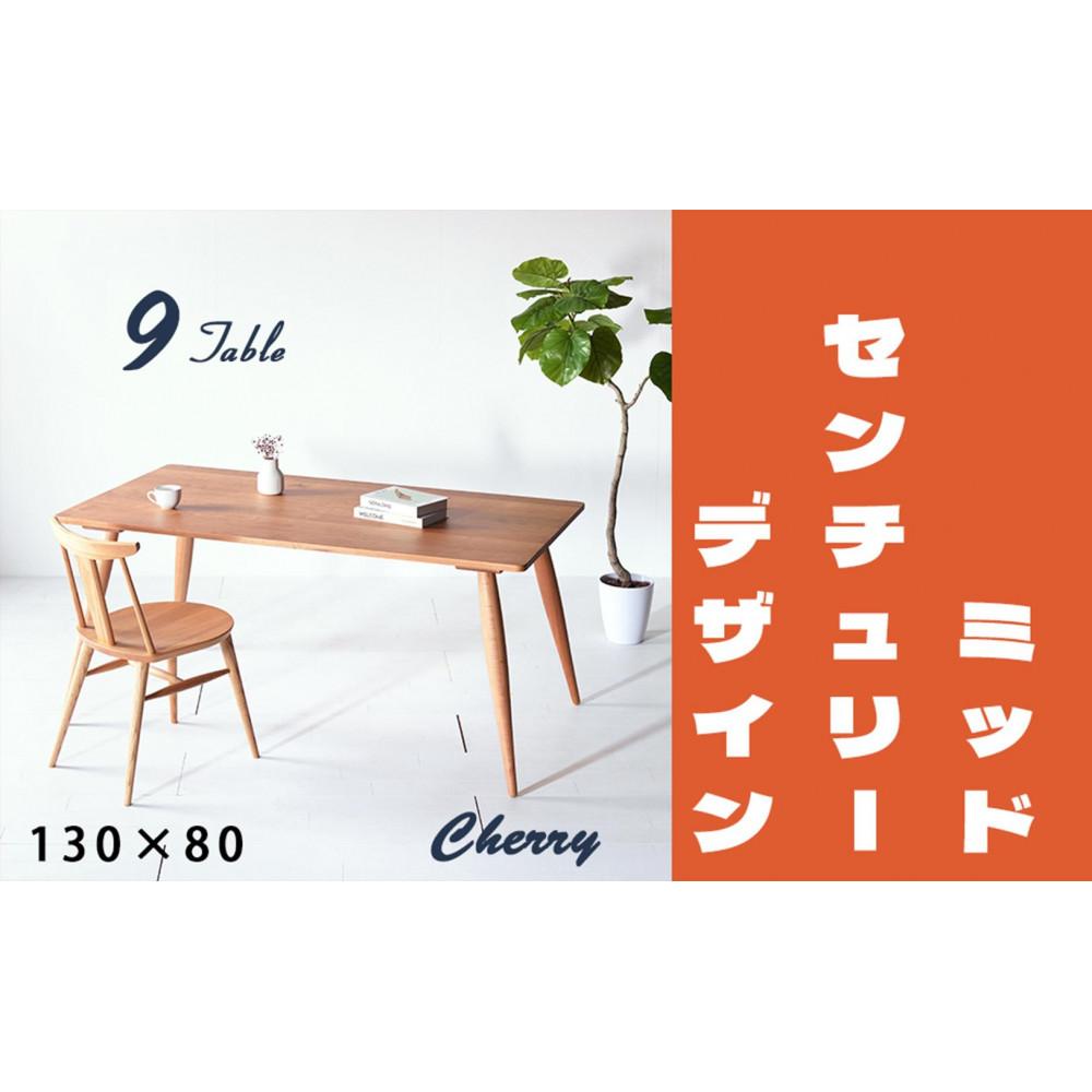 【ふるさと納税】【北欧デザイン】ナインテーブル 130 チェリー 無垢材 国産 ミッドセンチュリー ダイニングテーブル 大川家具 | 家具 ファニチャー テーブル|福岡県大川市
