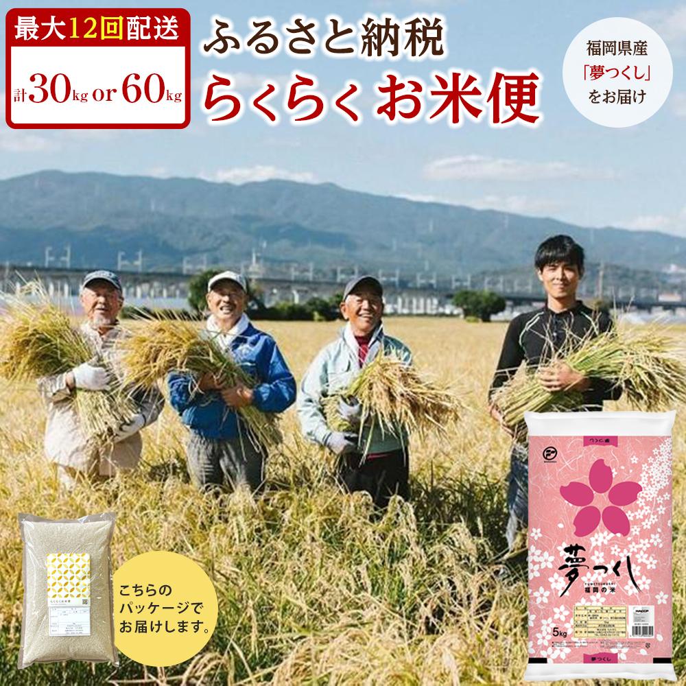 【ふるさと納税】【福岡県産夢つくしをお届け】ふるさと納税 らくらくお米便 30kgまたは60kgコース