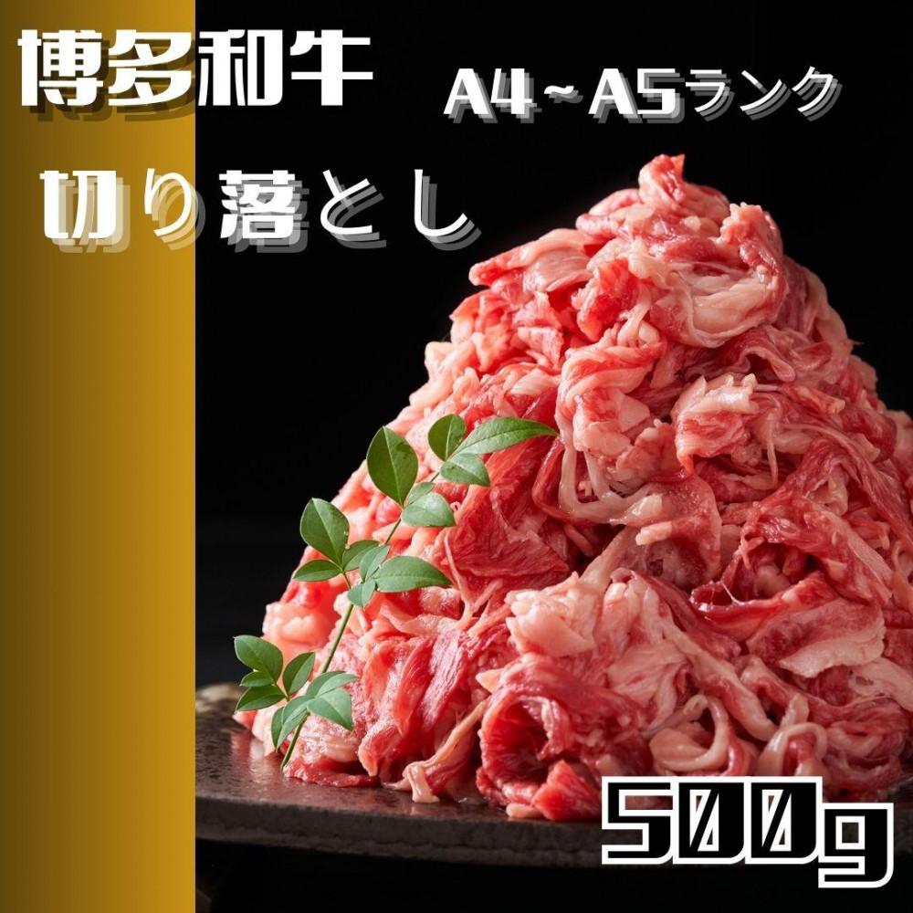 【ふるさと納税】博多和牛A4ランク以上切り落とし　訳あり!　500g | 肉 お肉 にく 和牛 食品 ギフト｜福岡県大川市