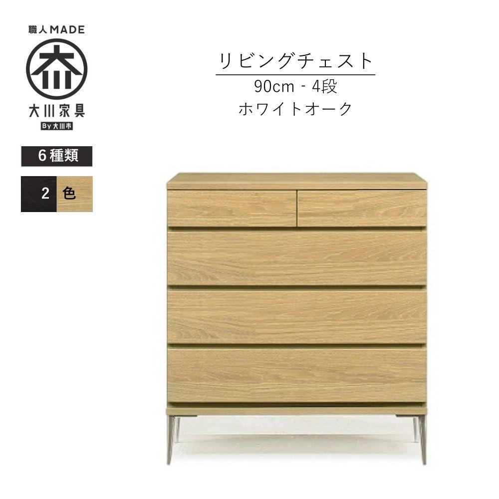 【ふるさと納税】【カラー選択可】大川家具　開梱設置　幅90cm　4段　チェスト　モデルノD　古賀清木工 | インテリア 家具　ファニチャー