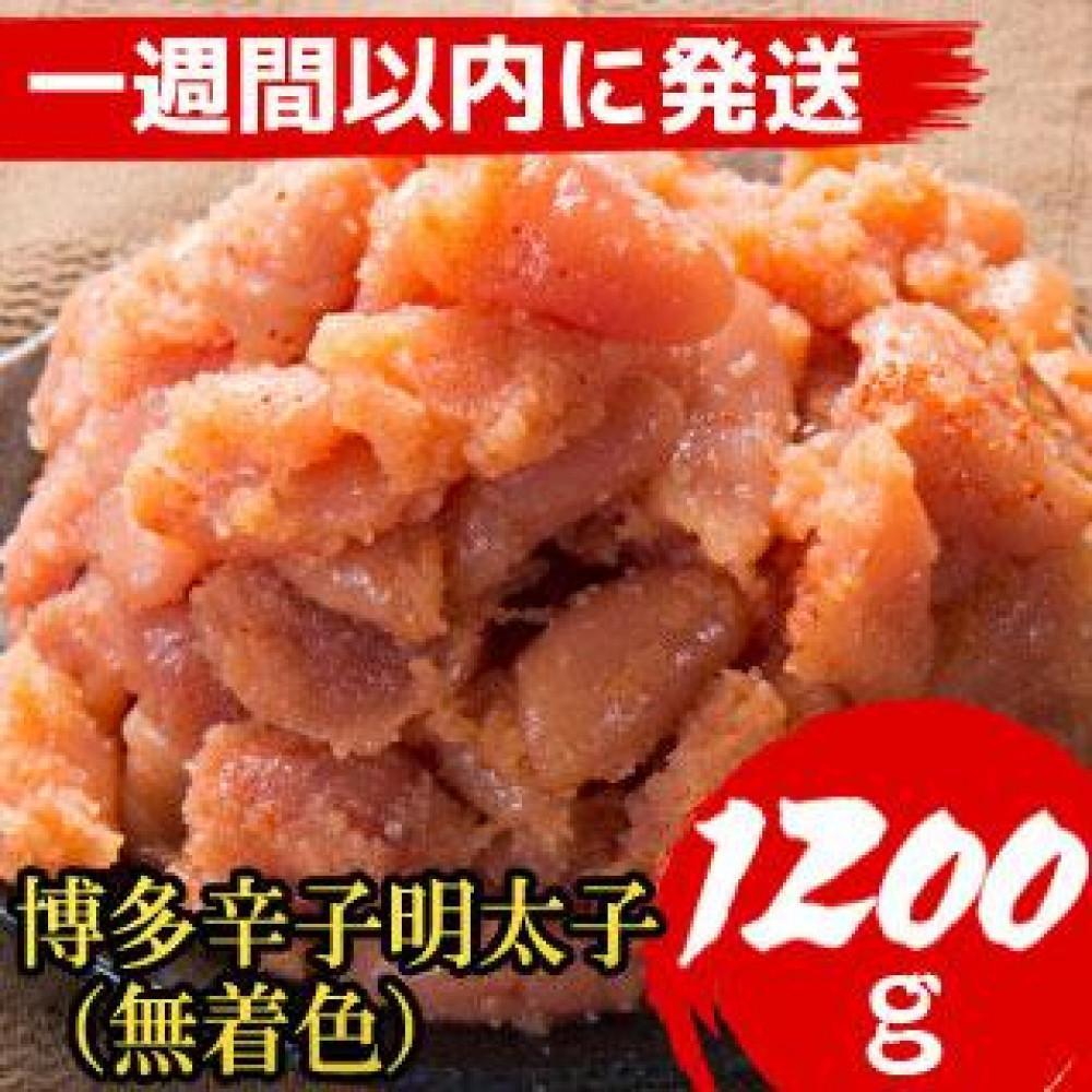 【ふるさと納税】【超特急便5日以内に発送】【1200g！】博多辛子明太子(並切子破れ) (無着色)(4パック分）