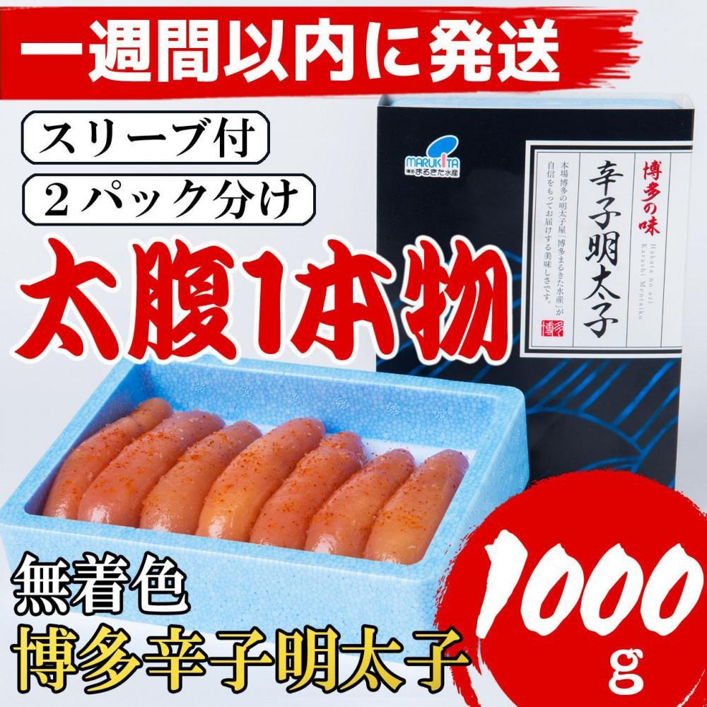 【ふるさと納税】【超特急便5日以内に発送】【Lサイズの太腹1本物】博多辛子明太子(無着色)1kg(500g×2パック)