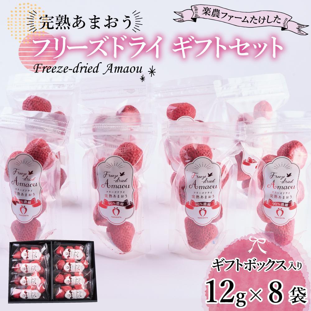 【ふるさと納税】フリーズドライ いちご 完熟 あまおう 丸ごと 苺 小分け ギフト 96g ( 12g × 8袋 ) | 果肉 くだもの フルーツ フルーツ ストロベリー お菓子 菓子 スムージー 朝食 ヨーグルト おやつ イチゴ 製菓材料  グルメ お取り寄せ 福岡県 大川市