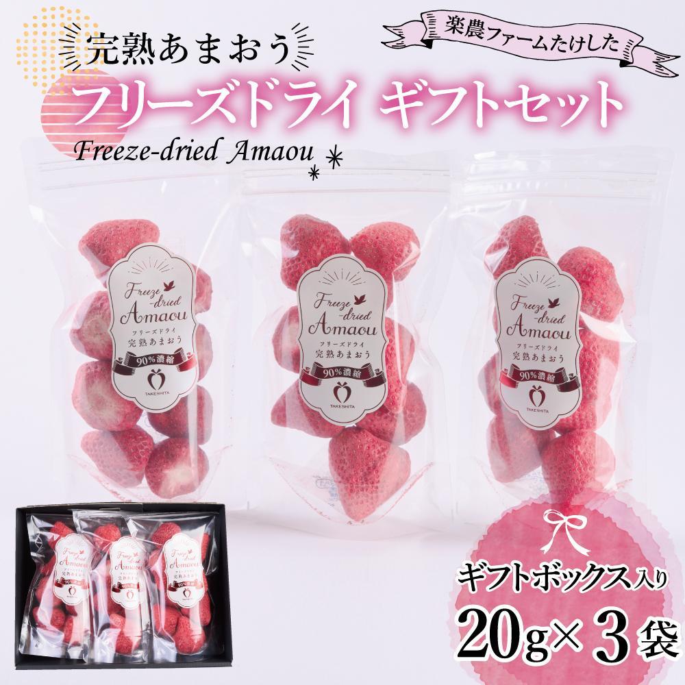 【ふるさと納税】フリーズドライ いちご 完熟 あまおう 丸ごと 苺 小分け ギフト 60g ( 20g × 3袋 ) | 果肉 くだもの フルーツ フルーツ ストロベリー お菓子 菓子 スムージー 朝食 ヨーグルト おやつ イチゴ 製菓材料  グルメ お取り寄せ 福岡県 大川市