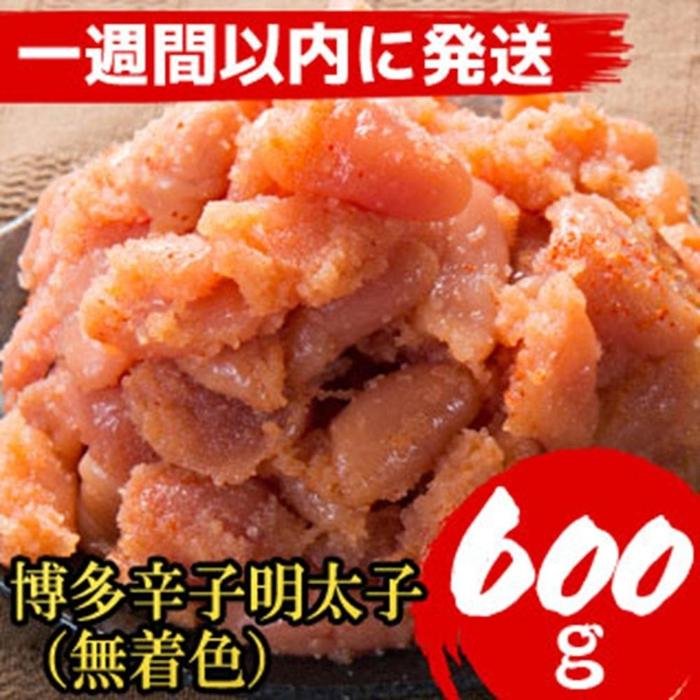 【ふるさと納税】【超特急便5日以内に発送】【600g！】博多辛子明太子(並切子破れ) (無着色)(2パック分） | 魚卵 魚介類 水産 食品 5,320円