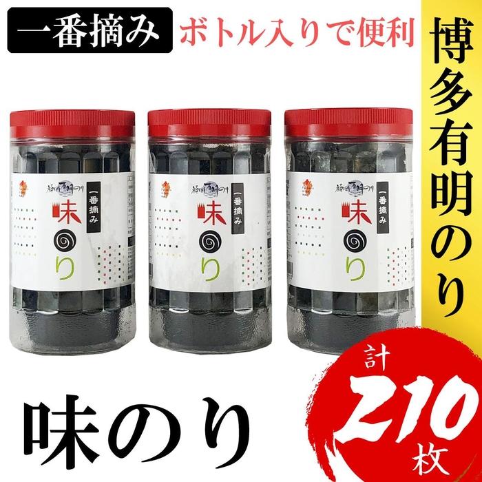 【ふるさと納税】福岡有明のり(味のり)　計210枚（10切70枚×3ボトル分）有明海産の一番摘み限定　 | のり 食品 加工食品