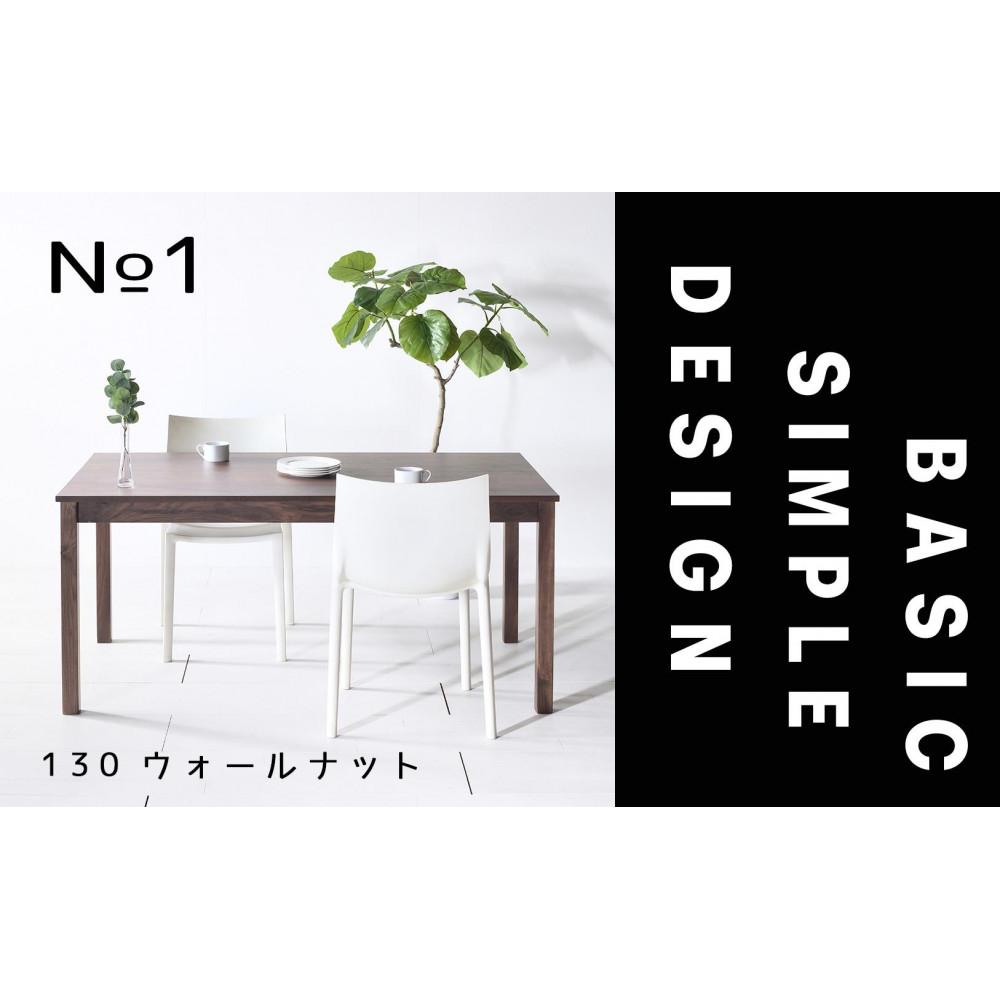 【ふるさと納税】【シンプルでスタンダードな飽きのこないデザイン】NO1テーブル 130 ウォールナット 無垢材 国産 ダイニングテーブル 大川家具 | 家具 ファニチャー テーブル|福岡県大川市