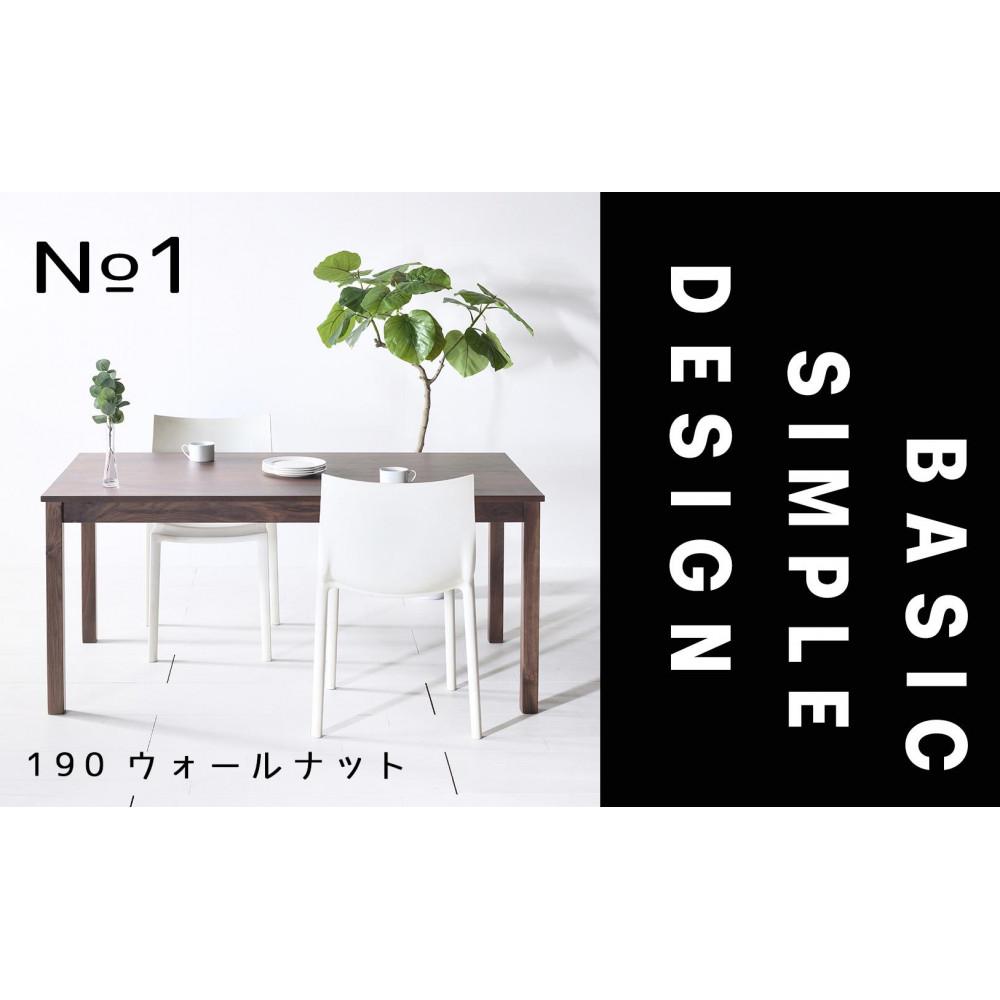 【ふるさと納税】【シンプルでスタンダードな飽きのこないデザイン】NO1テーブル 190 ウォールナット 無垢材 国産 ダイニングテーブル 大川家具 | 家具 ファニチャー　テーブル