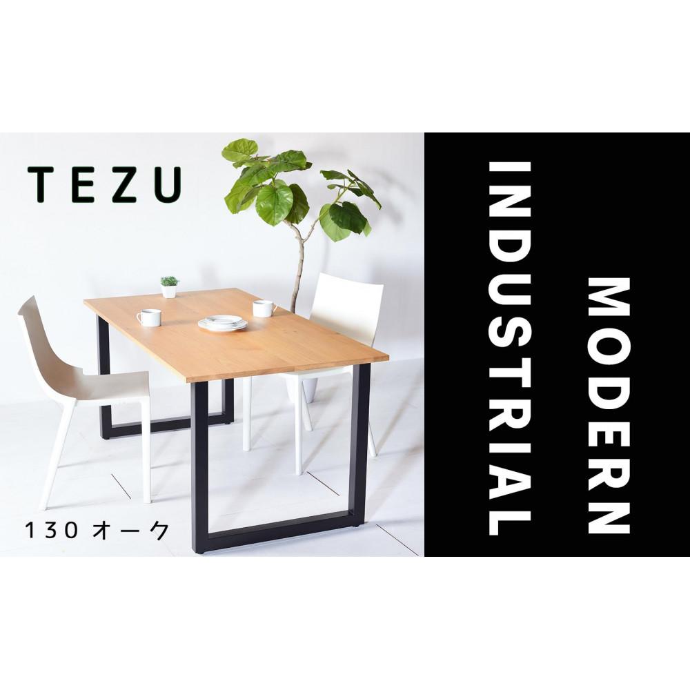 【ふるさと納税】【クールな黒鉄脚のダイニングテーブル】 TEZUダイニングテーブル130 オーク 無垢材 国産 大川家具 | インテリア ファニチャー テーブル 机｜福岡県大川市