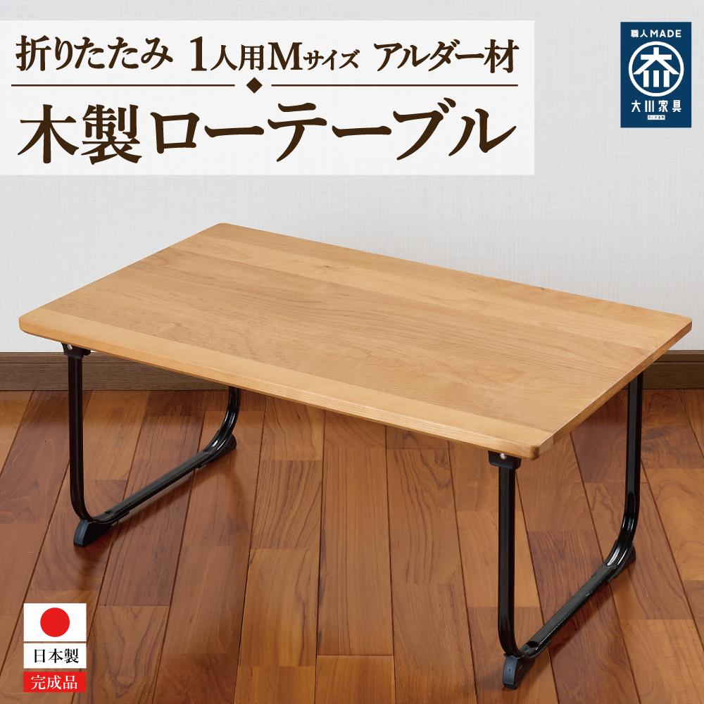 【ふるさと納税】ローテーブル　折りたたみ　木製　アルダー無垢材　１人用 | ファニチャー 人気 おすすめ