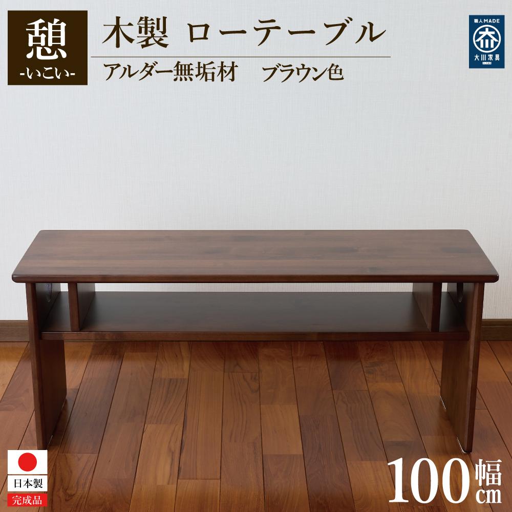 【ふるさと納税】ローテーブル 木製 座卓 机 デスク 棚付き 収納 憩-いこい- ブラウン色 大川家具 | 収納 北欧 アンティーク ウッド 天然木 無垢材 高さ42cm 幅100 正方形 ダイニング リビング 玄関 テーブル 家具 インテリア 大川 おしゃれ 国産 日本製