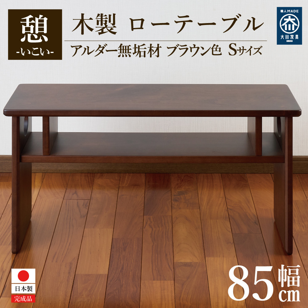 【ふるさと納税】ローテーブル 木製 座卓 机 デスク 棚付き 収納 憩-いこい- ブラウン色 Sサイズ 大川家具 | インテリア ファニチャー テーブル