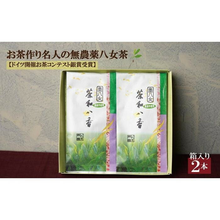 【ふるさと納税】★お中元★お茶作り名人の無農薬八女茶＜箱入り2本＞【ドイツ開催お茶コンテスト銀賞受賞！】｜福岡県大川市