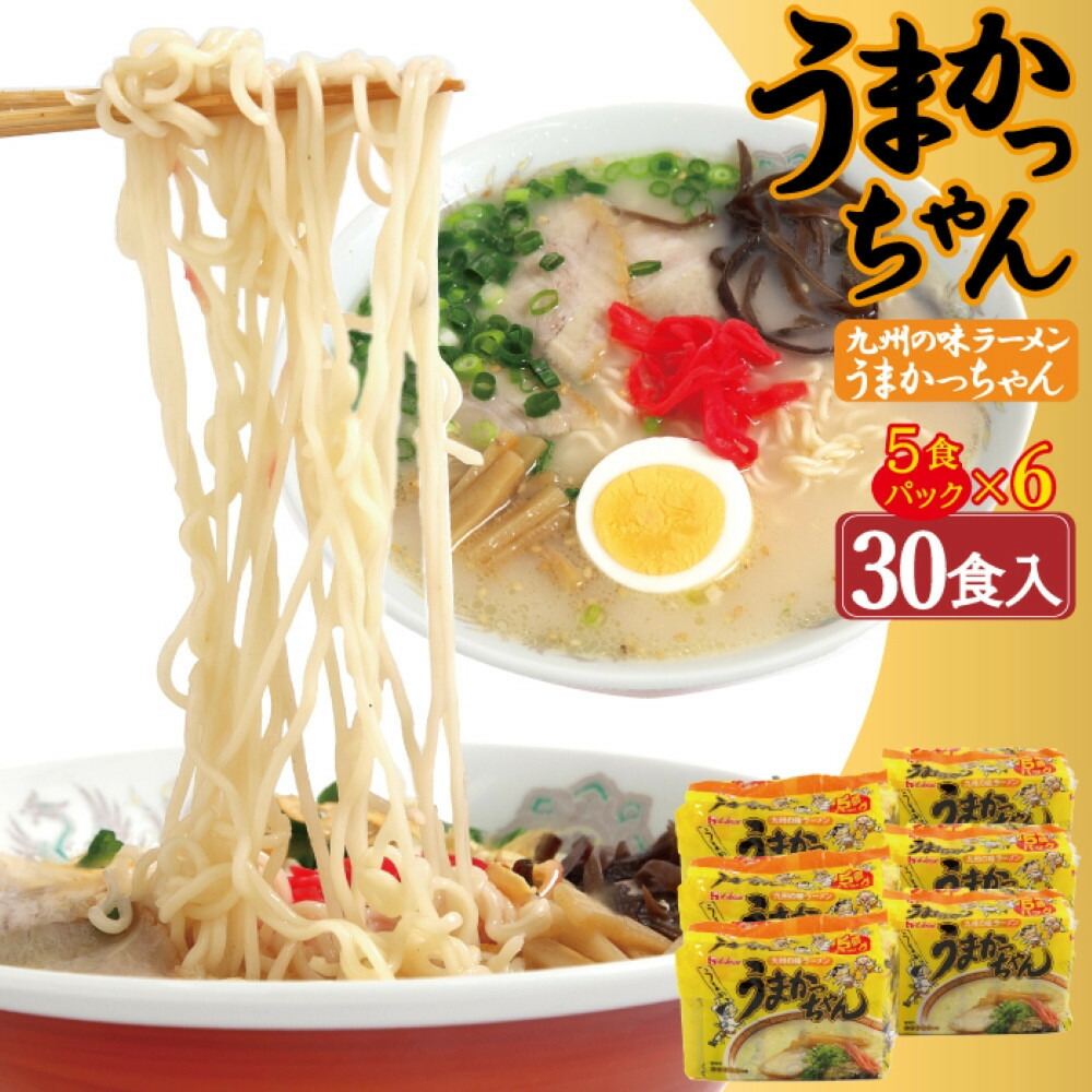 【ふるさと納税】うまかっちゃん 30食（5袋入り×6パック） | 福岡県 大川市 ふるさと納税 ふるさと 納税 お取り寄せグルメ 取り寄せ グルメ お取り寄せ ラーメン 乾麺 10000円 1万円