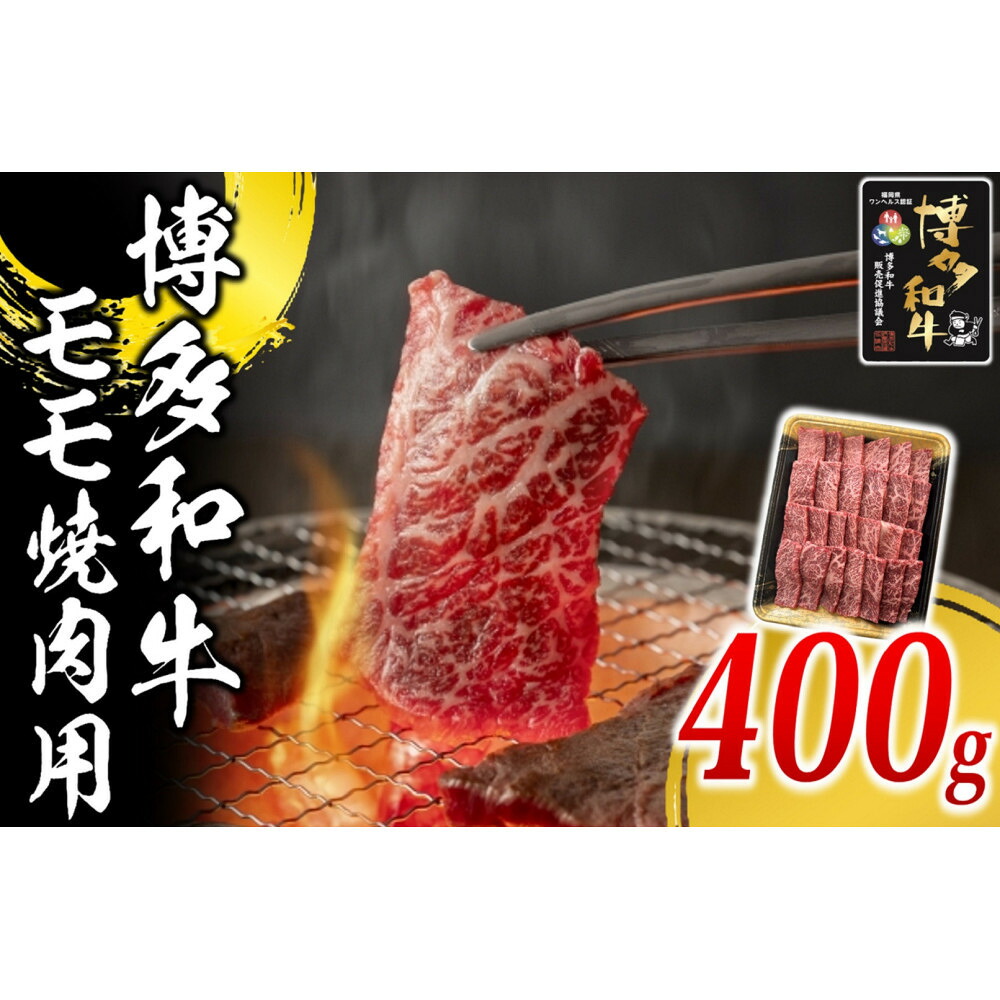 【ふるさと納税】博多和牛 モモ 焼肉用 400g ( 1パック ) | 肉 お肉 にく 食品 人気 おすすめ 送料無料 ギフト