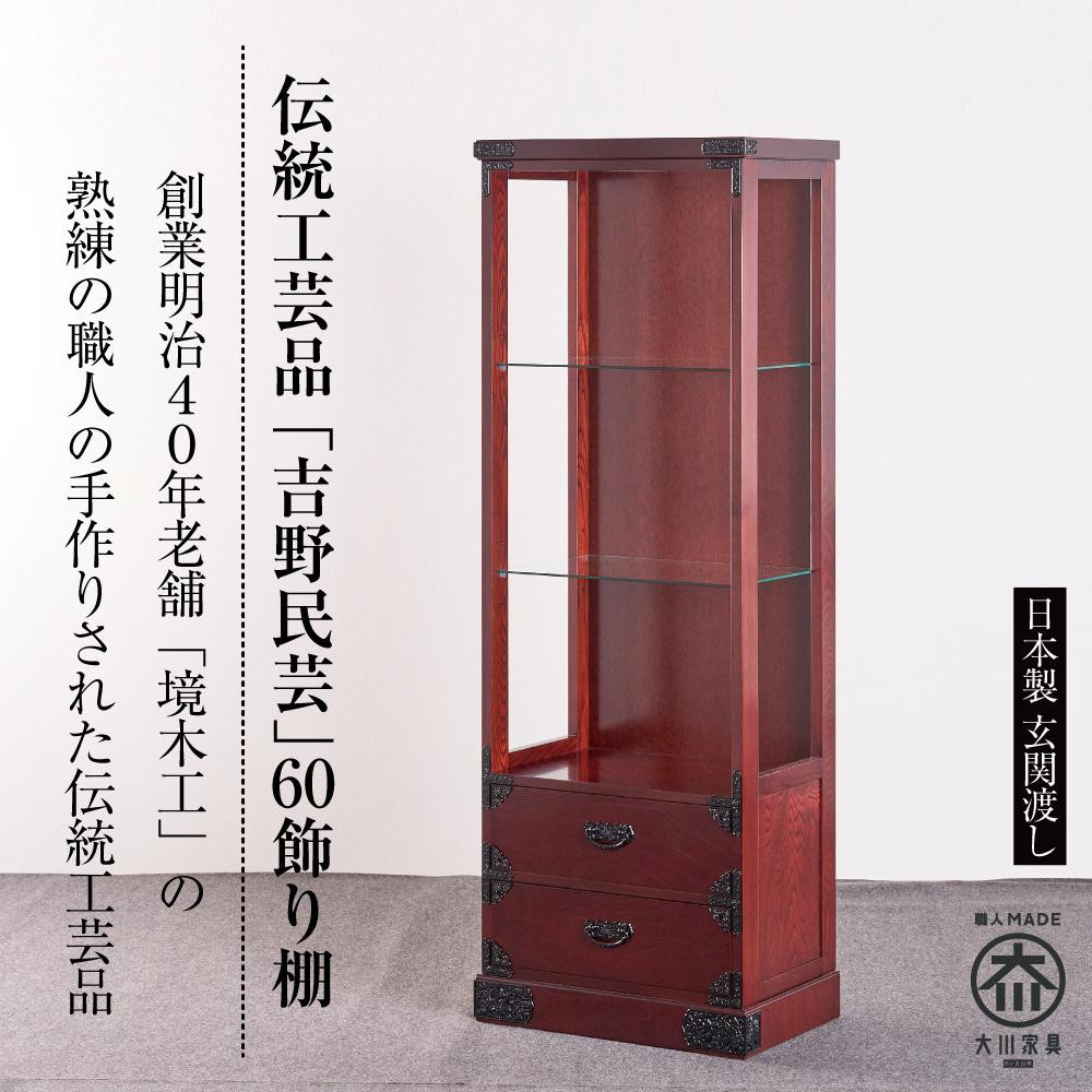 【ふるさと納税】【吉野民芸 60飾り棚】★創業明治40年老舗「境木工」熟練の職人の手により1つ1つ丁寧に作り上げる伝統工芸品「吉野民芸家具」|福岡県大川市