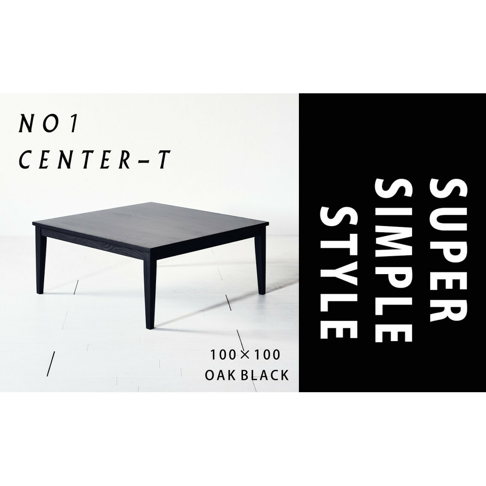 【ふるさと納税】【シンプルモダンな家具のお部屋に】 シャープなデザインのＮＯ１センターテーブル100×100 オークブラック ローテーブル 無垢材 国産 大川家具 | インテリア ファニチャー 人気 おすすめ 送料無料