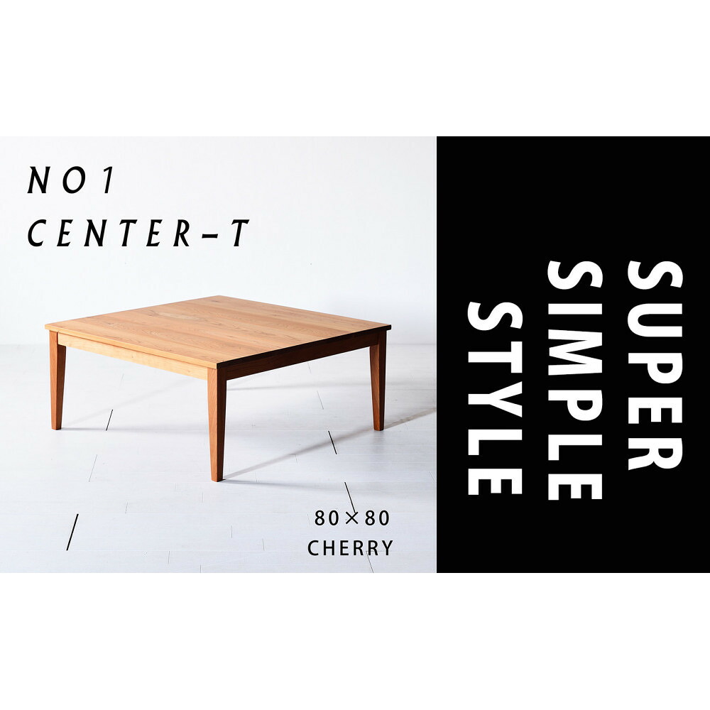 【ふるさと納税】【シンプルモダンな家具のお部屋に】 シャープなデザインのNO1センターテーブル80×80 チェリー ローテーブル 無垢材 国産 大川家具 | インテリア ファニチャー 人気 おすすめ 送料無料|福岡県大川市